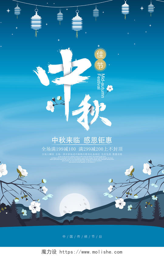 蓝色卡通中秋节中秋佳节促销宣传海报